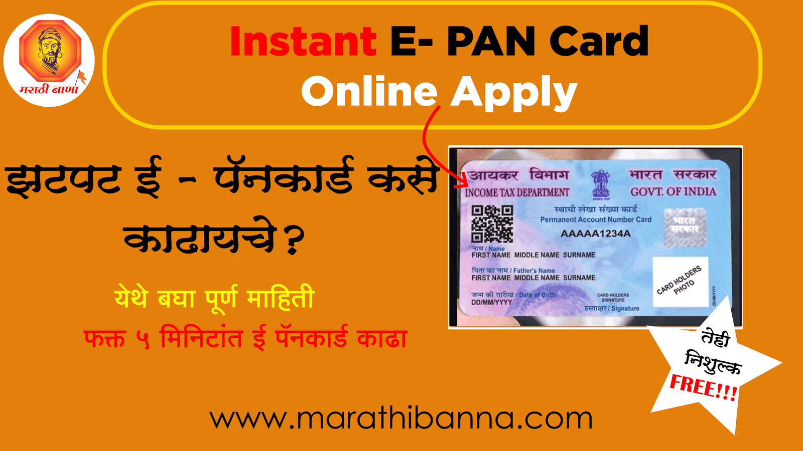 Instant झटपट ई पॅन कार्ड कसे बनवायचे | Apply for Instant E Pan Card 2024  | फक्त ५ मिनिटात बनवा ई-पॅन कार्ड in Marathi