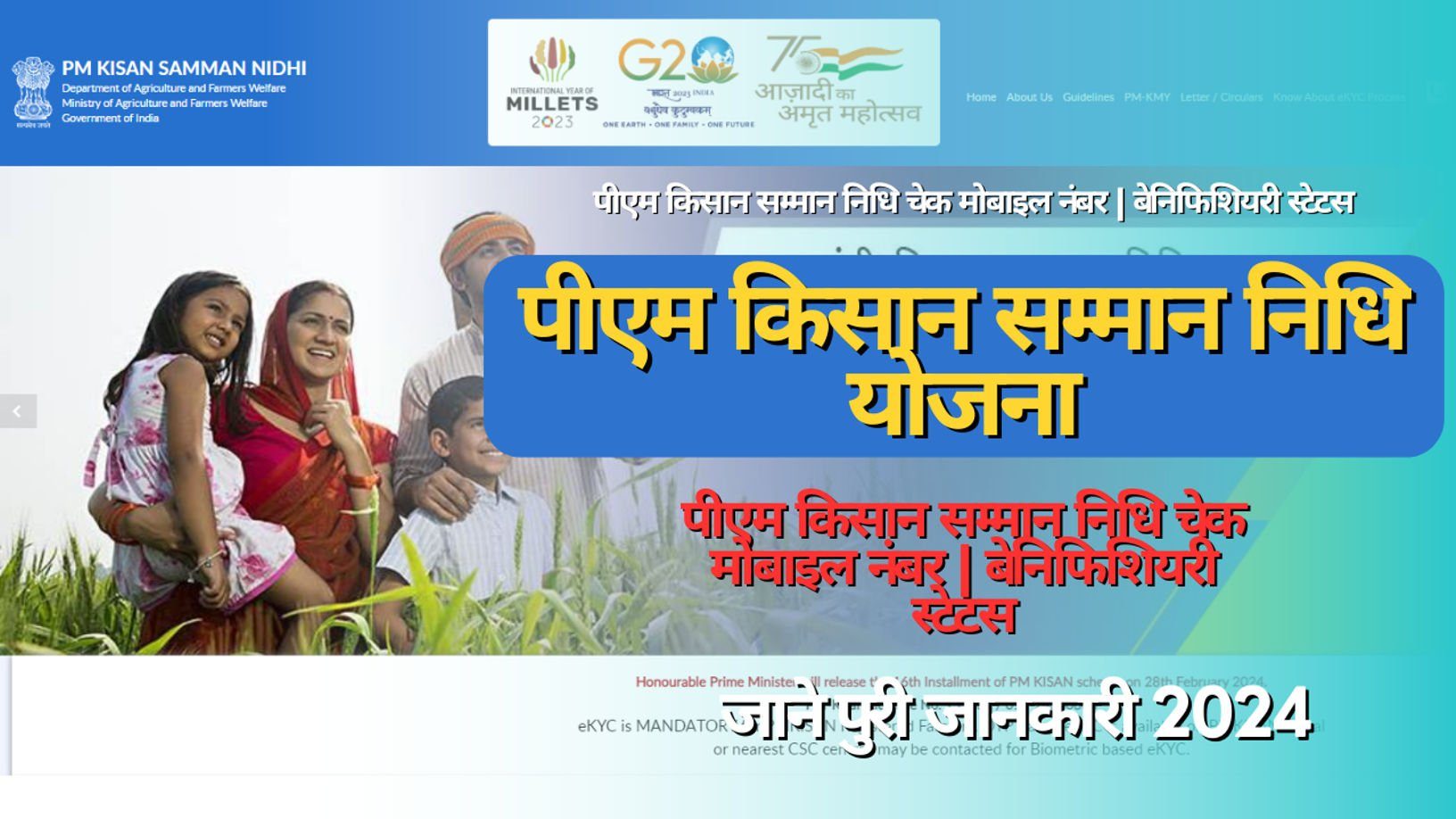 पीएम किसान सम्मान निधि चेक मोबाइल नंबर |बेनिफिशियरी स्टेटस| PM Kisan Yojana 2024