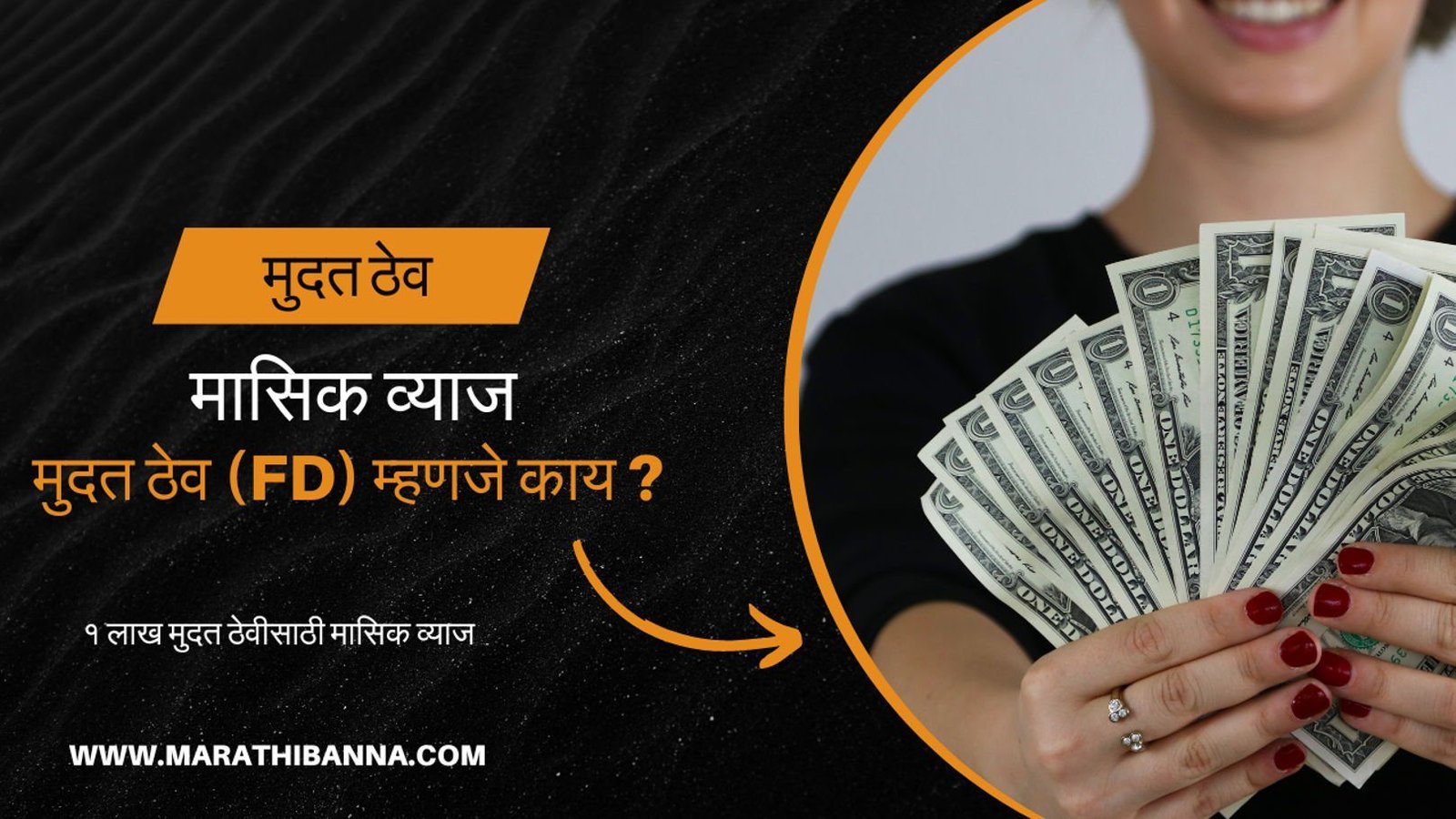 मासिक व्याज मुदत ठेव (FD) म्हणजे काय ?