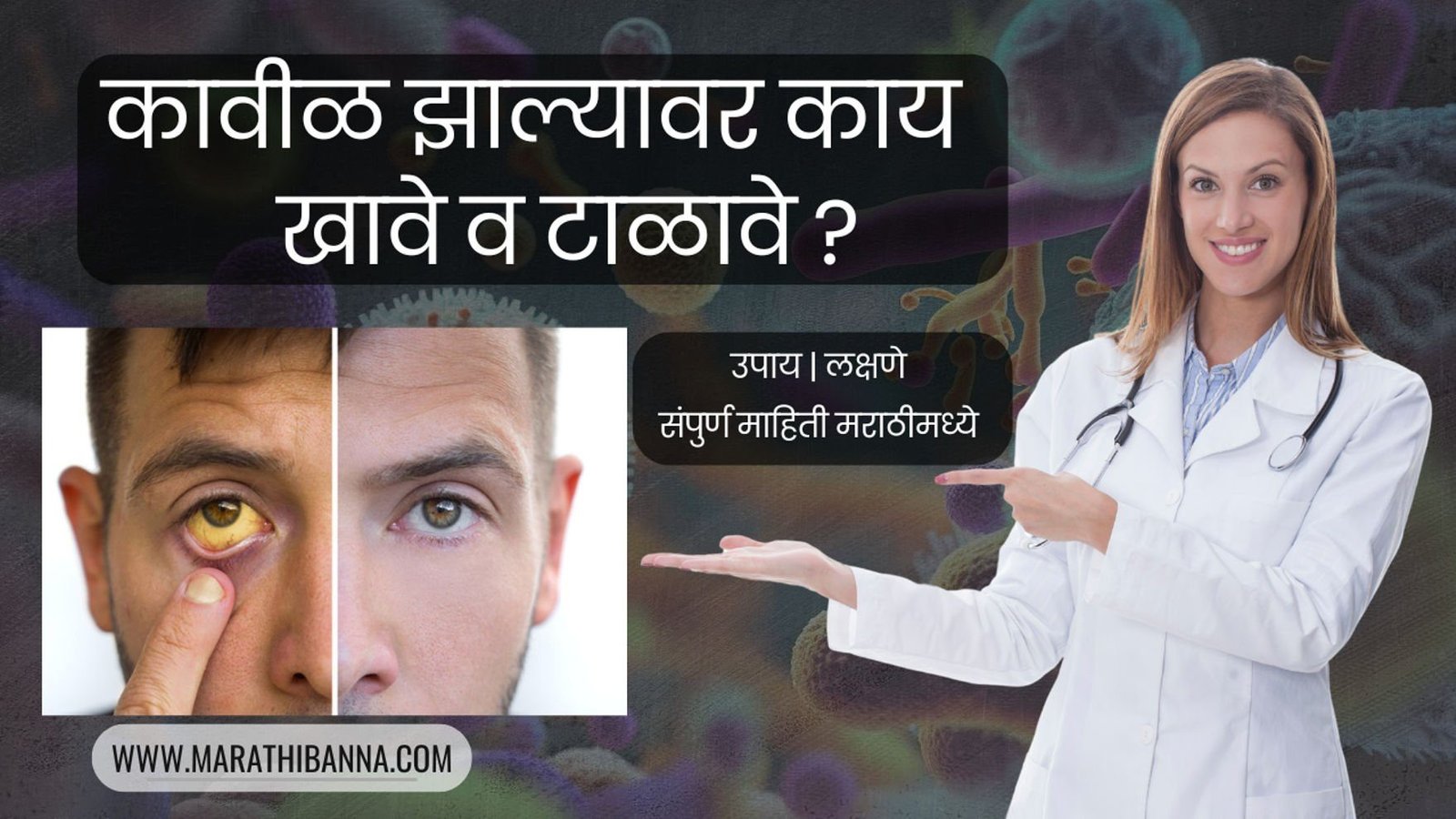 कावीळ झाल्यावर काय खावे व टाळावे ? | लक्षणे | उपाय (Jaundice Diet in Marathi 2024)