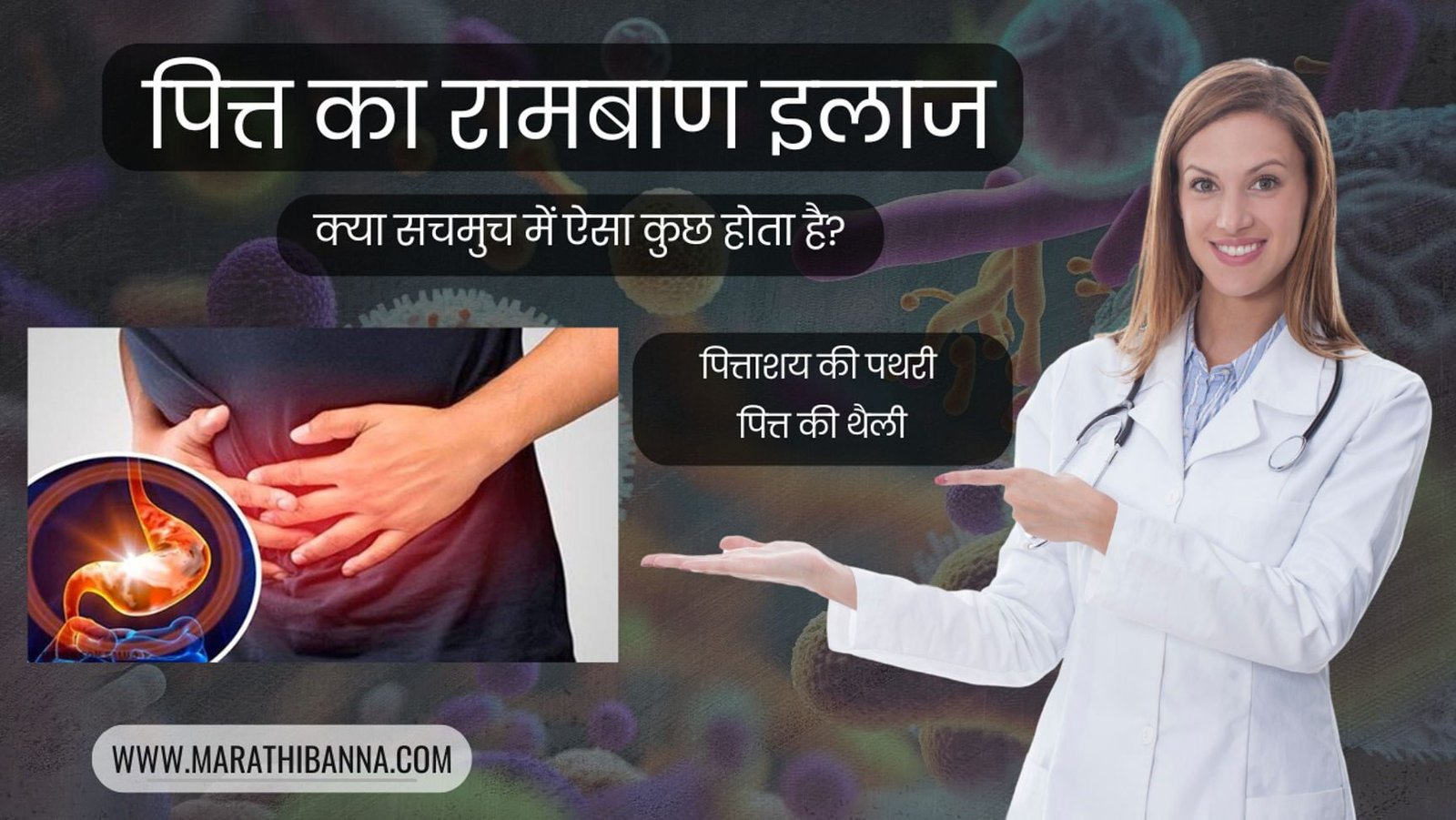 पित्त का रामबाण इलाज