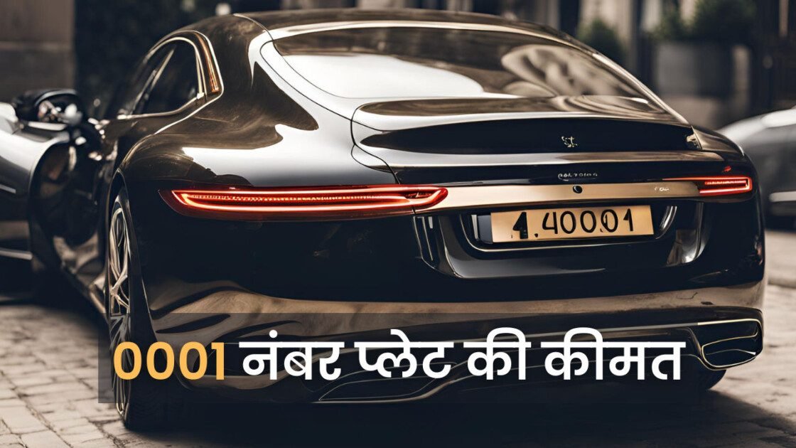 0001 नंबर प्लेट की कीमत