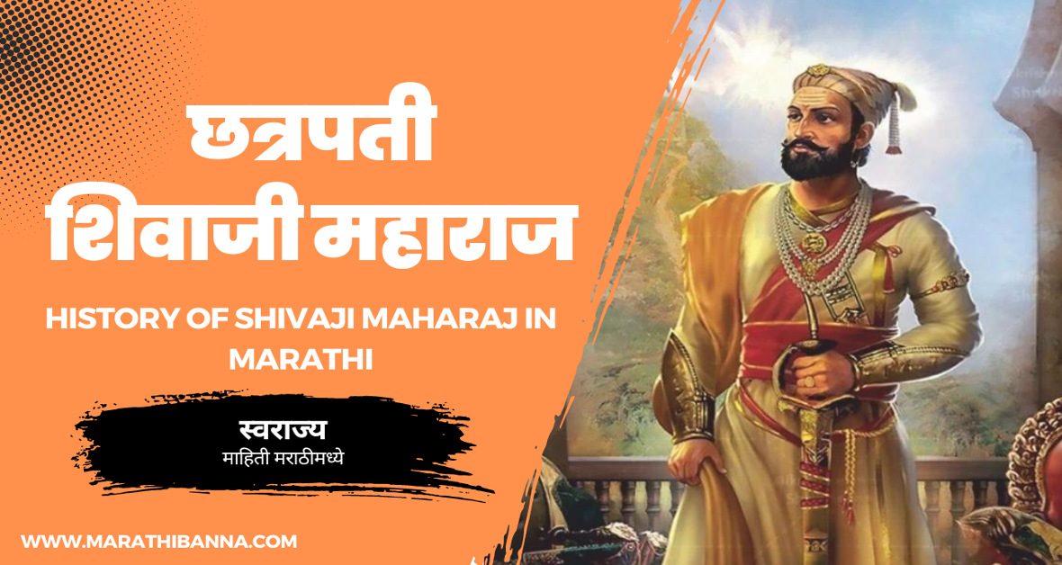 History of Shivaji Maharaj in Marathi | छत्रपती शिवाजी महाराजांचा ...