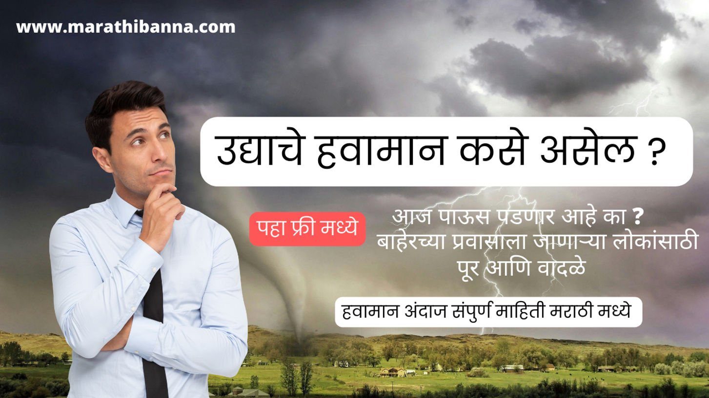 उद्याचे हवामान कसे असेल ? | हवामान उद्या पाऊस वेळ टेबल|  हवामान कसे आहे बघा