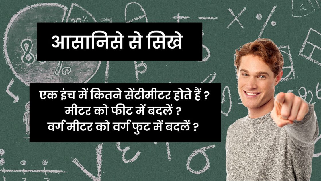 एक इंच में कितने सेंटीमीटर होते हैं मीटर को फीट में बदलें वर्ग मीटर को वर्ग फुट में बदलें