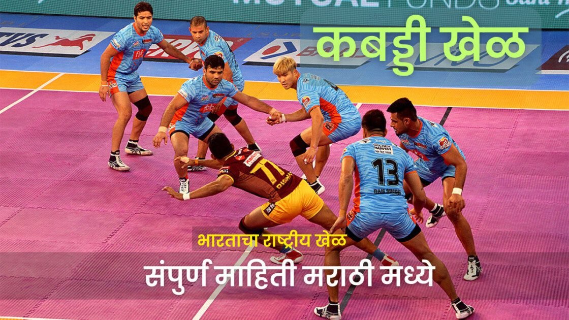 कबड्डी खेळाची माहिती मराठी : भारताचा राष्ट्रीय खेळ 2024-25