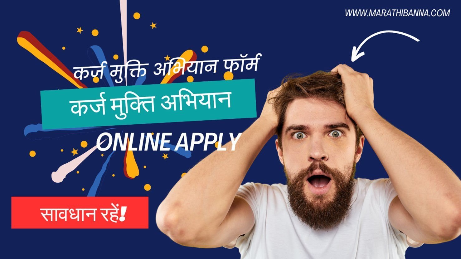 कर्ज मुक्ति अभियान फॉर्म online apply | सावधान रहें !  2024-25