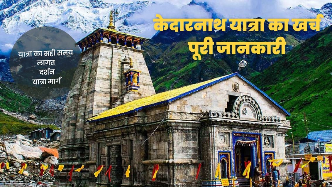 केदारनाथ यात्रा का खर्च पूरी जानकारी 2024-25