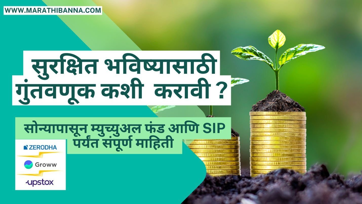 गुंतवणूक : सोन्यापासून म्युच्युअल फंड आणि SIP पर्यंत सुरक्षित भविष्यासाठी गुंतवणूक कशी करावी ?