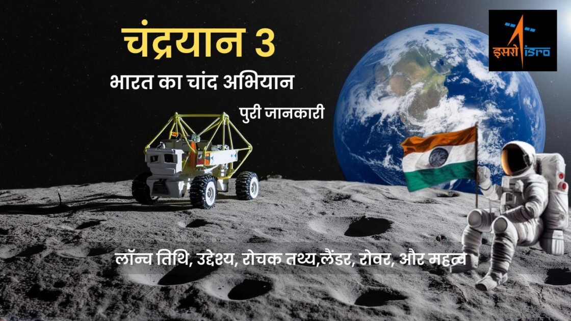 चंद्रयान 3 की जानकारी