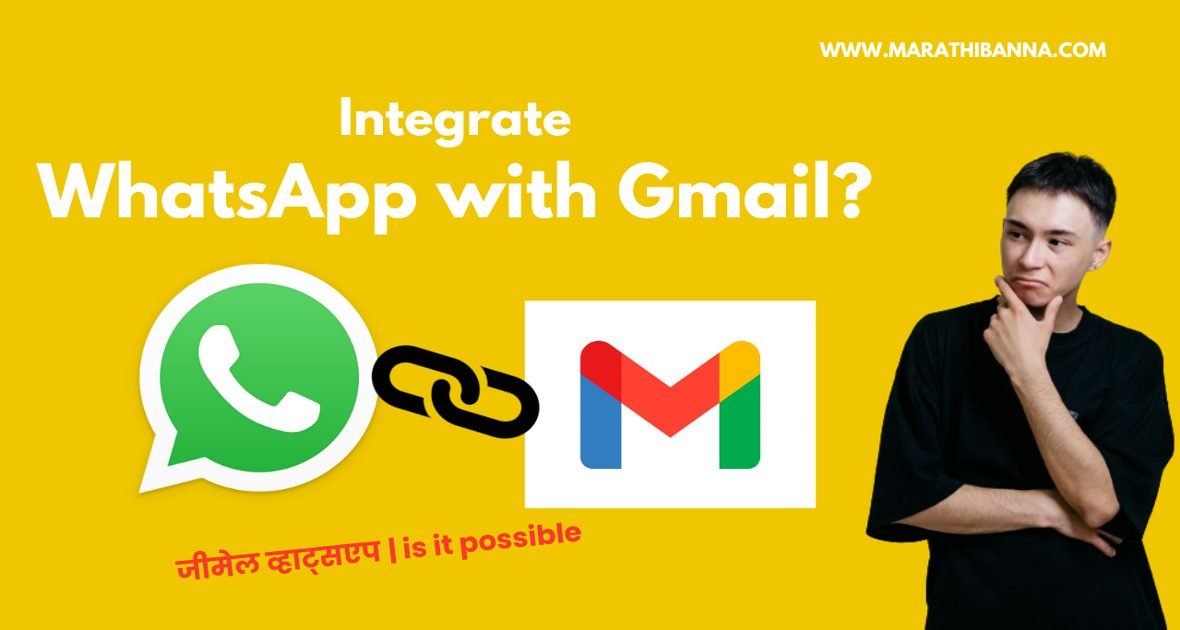 जीमेल व्हाट्सएप एकमेकांशी कनेक्ट करण्याचा सोपा मार्ग 2025