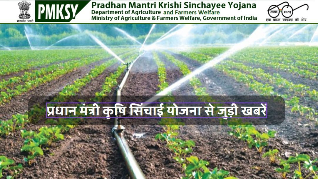 प्रधान मंत्री कृषि सिंचाई योजना से जुड़ी खबरें 2024