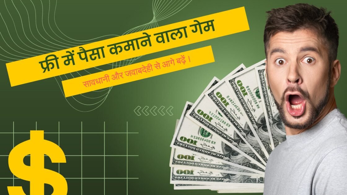 फ्री में पैसा कमाने वाला गेम: घर बैठे कमाएं पैसे! 2024-25