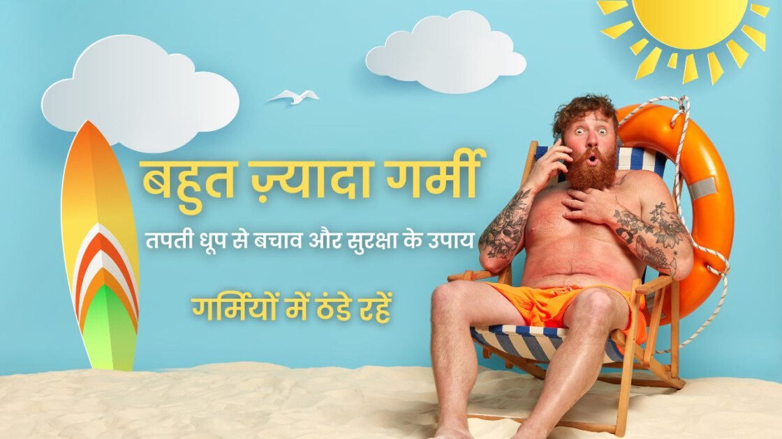 बहुत ज़्यादा गर्मी: तपती धूप से बचाव और सुरक्षा के उपाय | Bahut Zyaada Garmi 2024-25