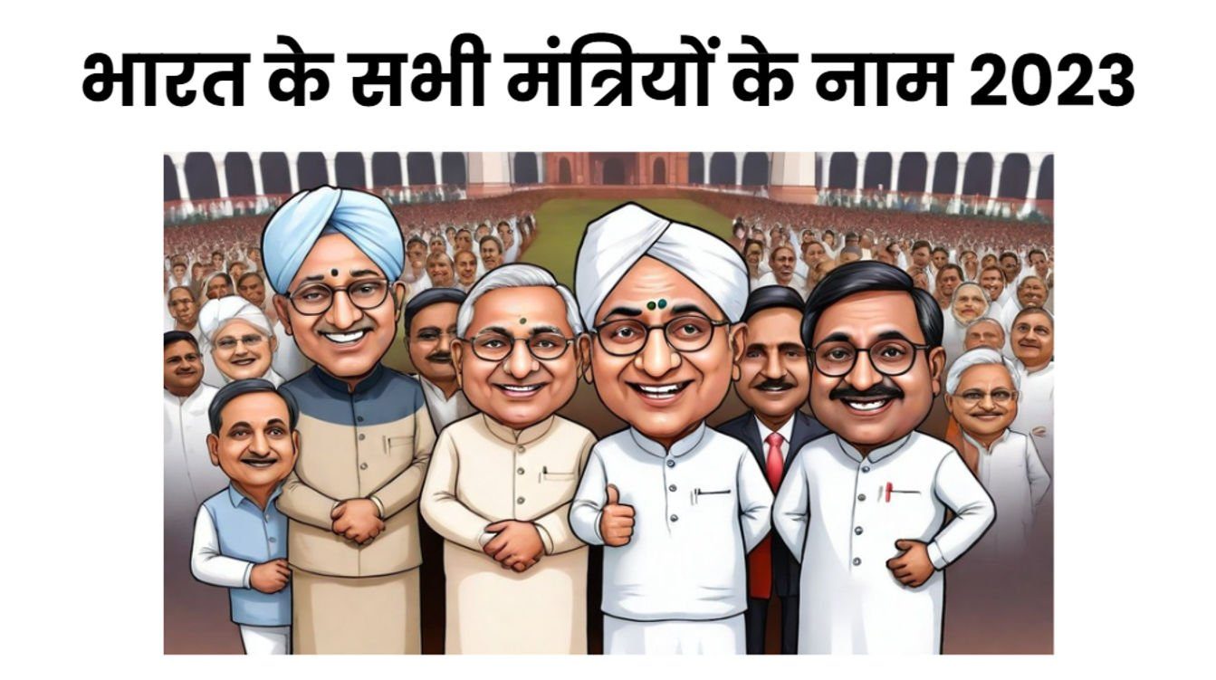 भारत के सभी मंत्रियों के नाम 2023