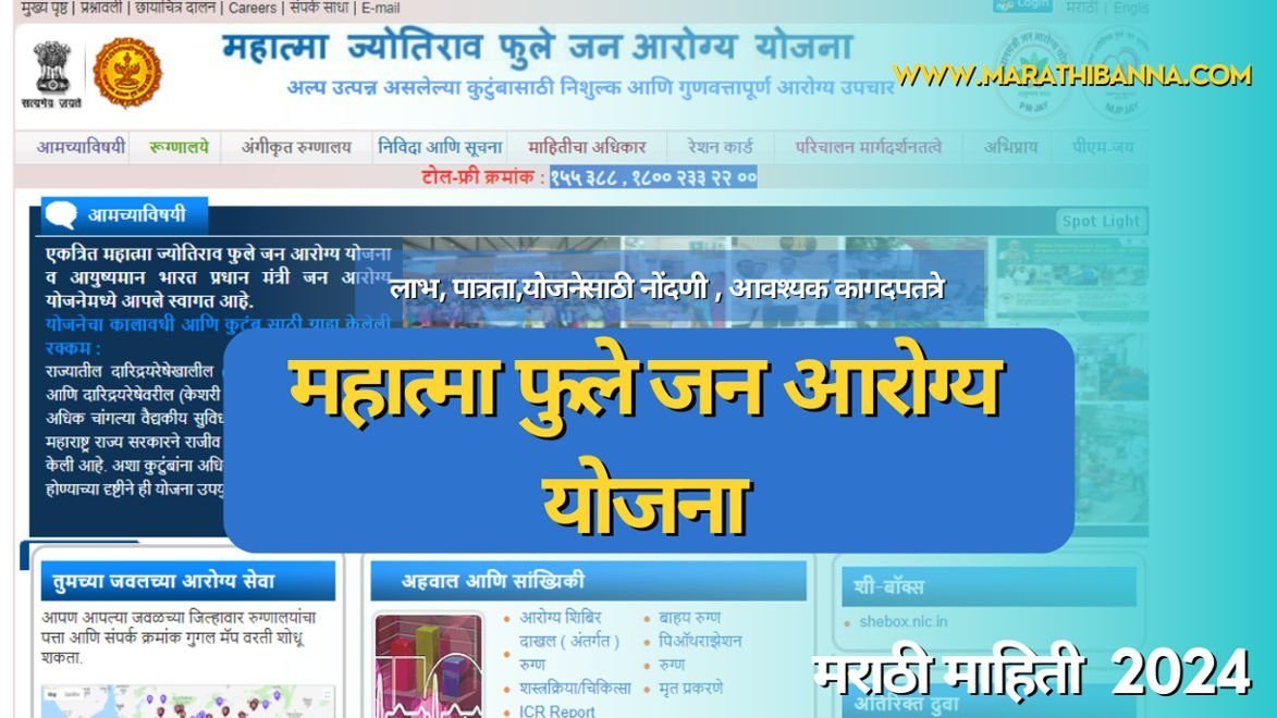 महात्मा फुले जन आरोग्य योजना संपूर्ण माहिती मराठी 2025