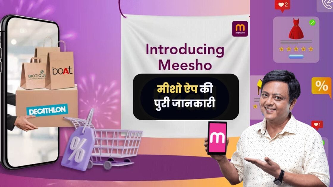 मीशो ऐप: किफायती दामों में खरीदारी का नया ठिकाना 2024-25