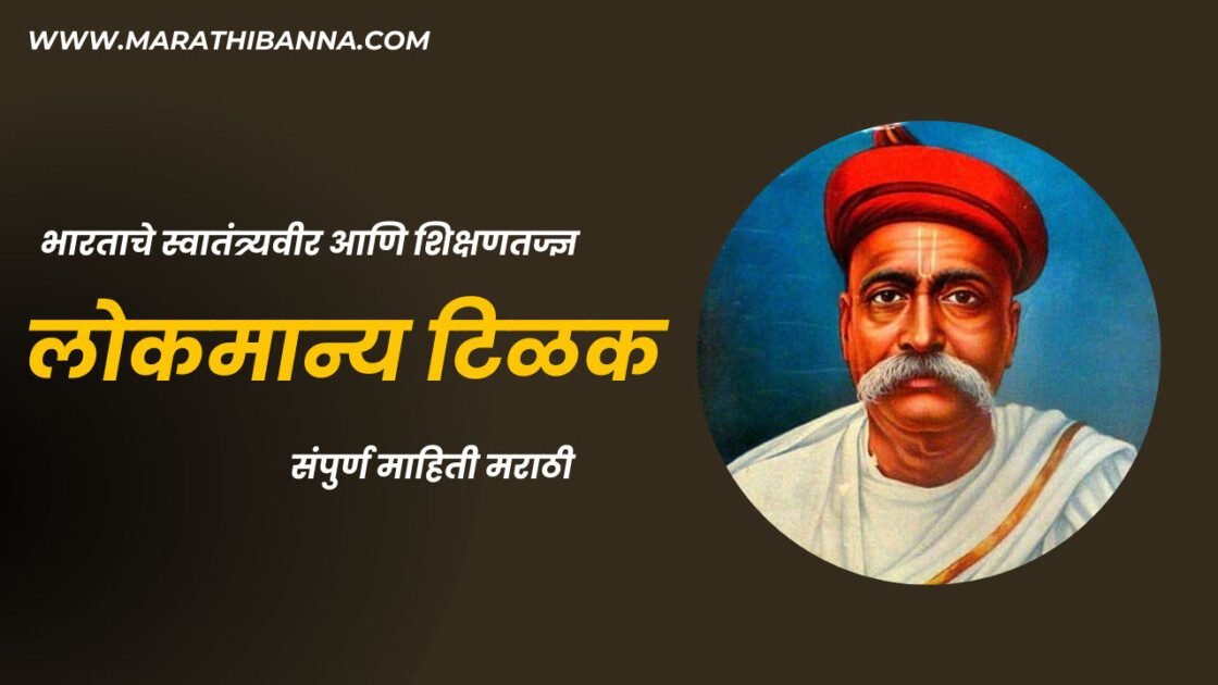 लोकमान्य टिळक यांची माहिती