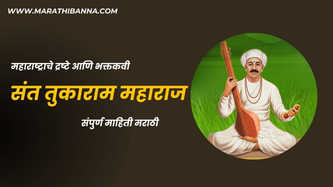संत तुकाराम माहिती मराठी