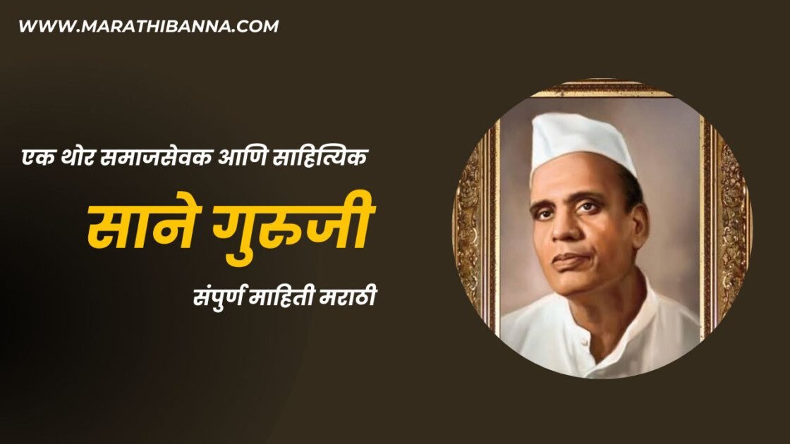 साने गुरुजी माहिती मराठी: एक थोर समाजसेवक आणि साहित्यिक 2024-25