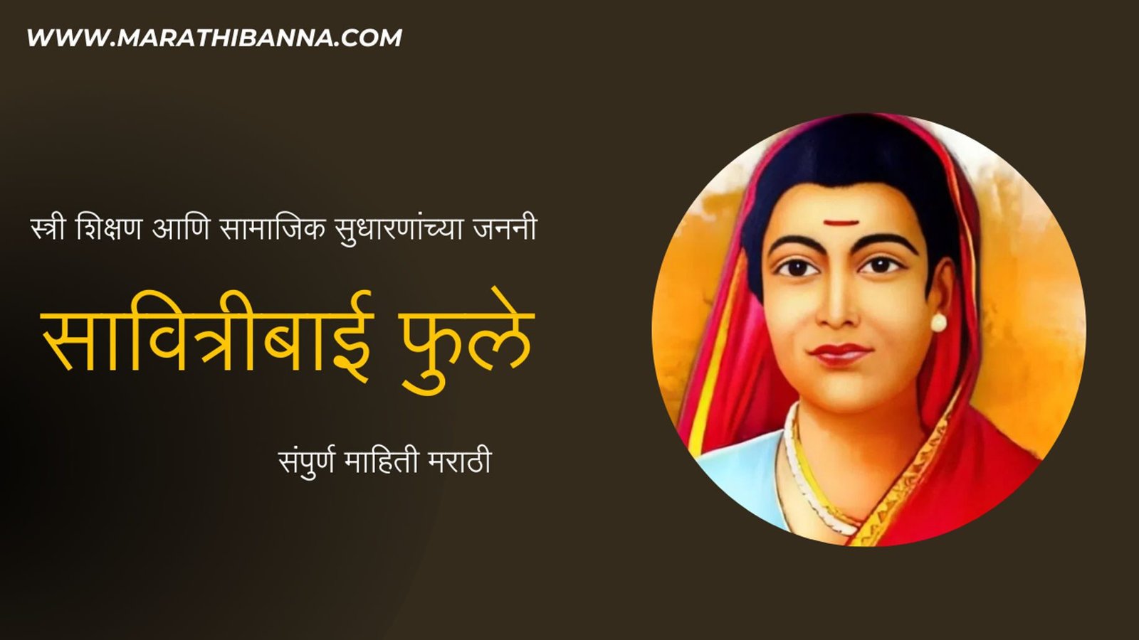 सावित्रीबाई फुले यांची माहिती