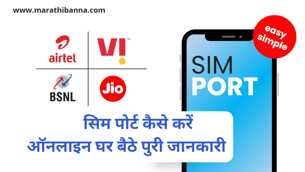 सिम पोर्ट कैसे करें: ऑनलाइन घर बैठे 2024-25