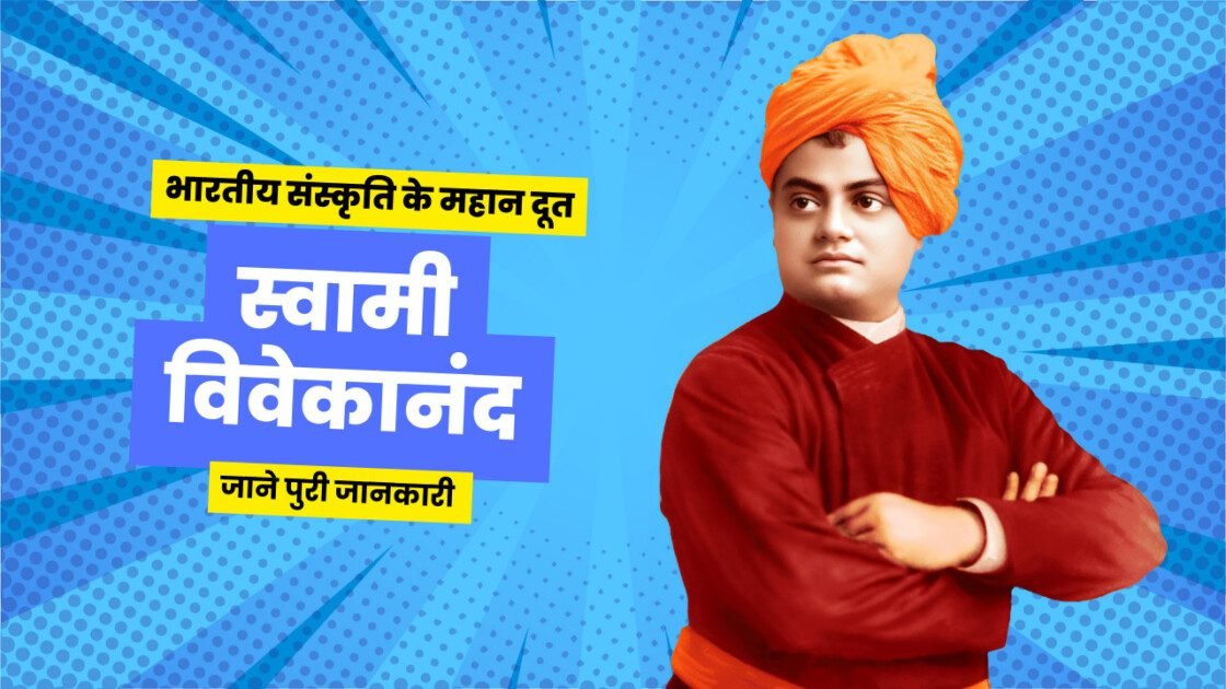 स्वामी विवेकानंद: जीवन, विचार और अनमोल वचन 2024-25