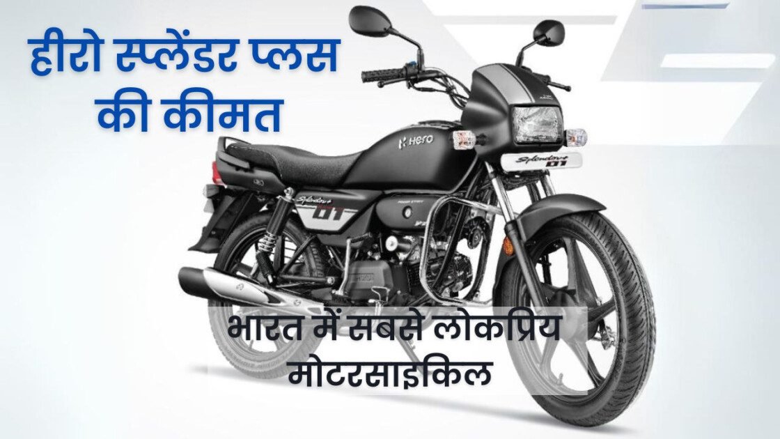 हीरो स्प्लेंडर प्लस की कीमत 2023-24: भारत में सबसे लोकप्रिय मोटरसाइकिल