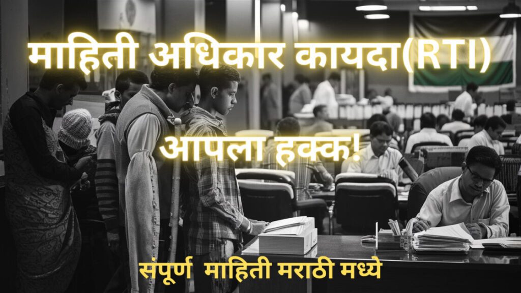माहिती अधिकार कायदा: आपल्याला माहिती मिळवण्याचा हक्क आहे!