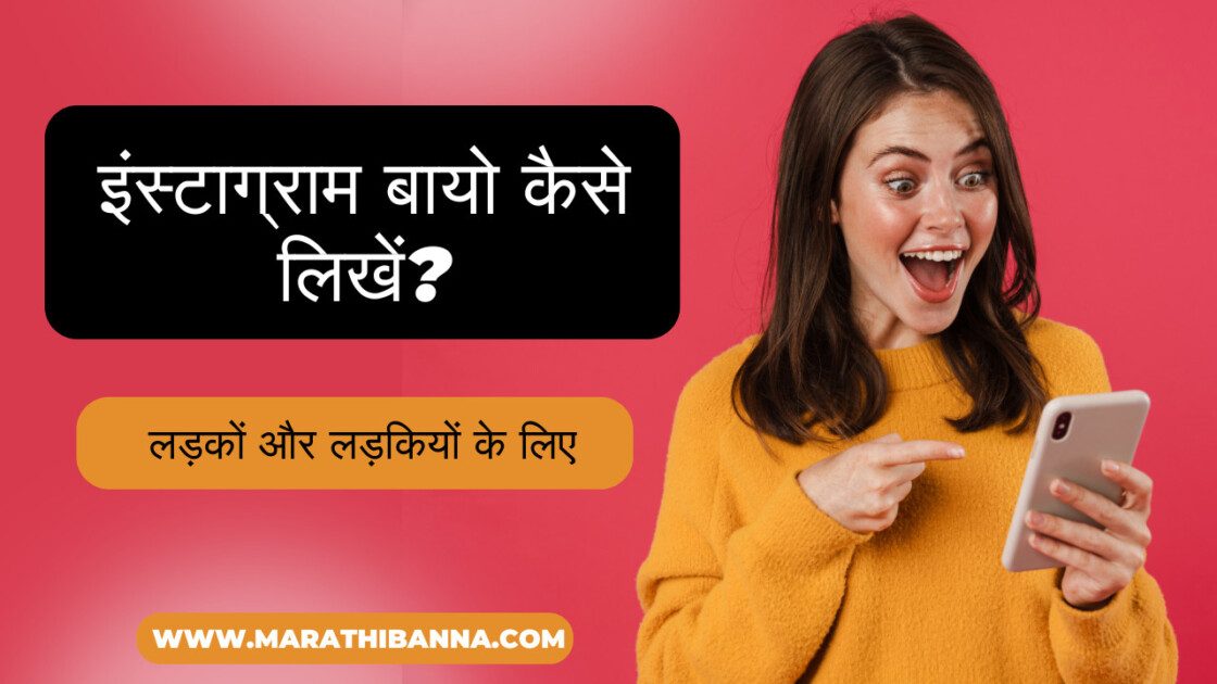 इंस्टाग्राम बायो लड़कों के लिए | इंस्टाग्राम बायो लड़कियों के लिए