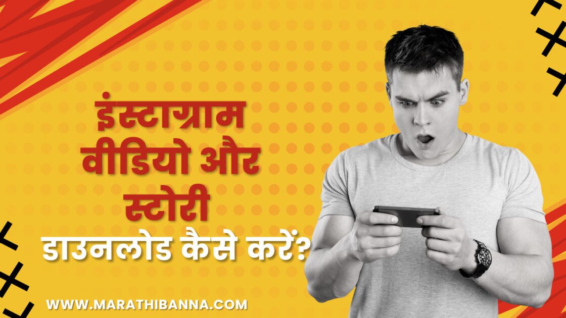 इंस्टाग्राम वीडियो डाउनलोड इंस्टाग्राम स्टोरी डाउनलोड
