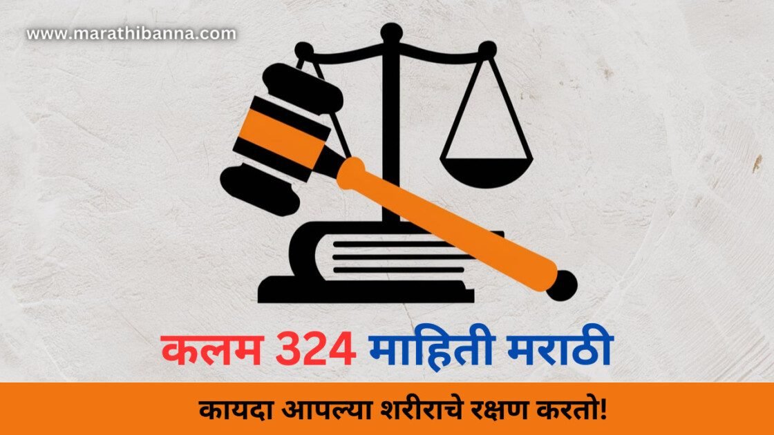 कलम 324 माहिती मराठी: कायदा आपल्या शरीराचे रक्षण करतो!