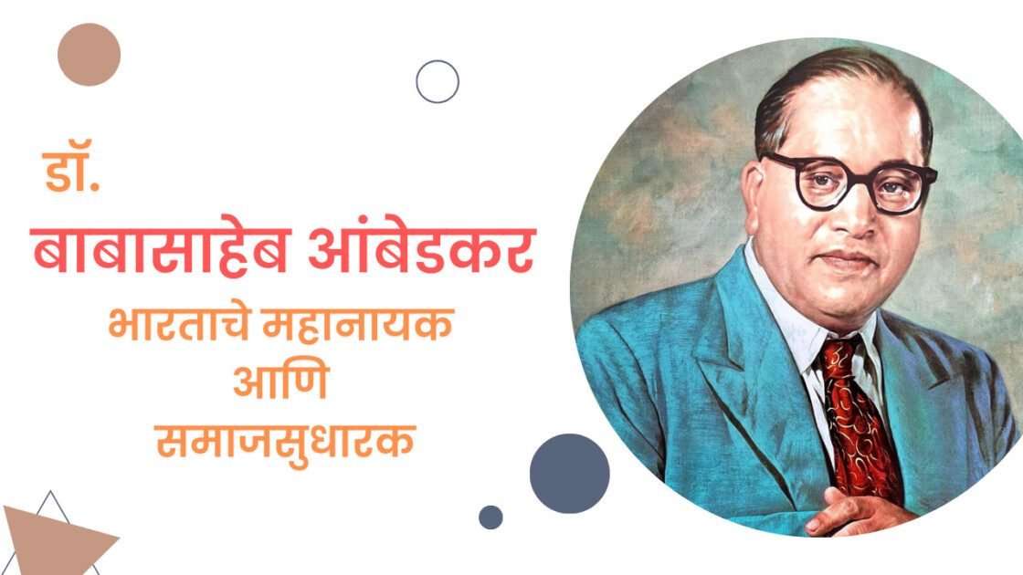 डॉ बाबासाहेब आंबेडकर यांची माहिती मराठी जीवन, कार्य आणि सामाजिक योगदान