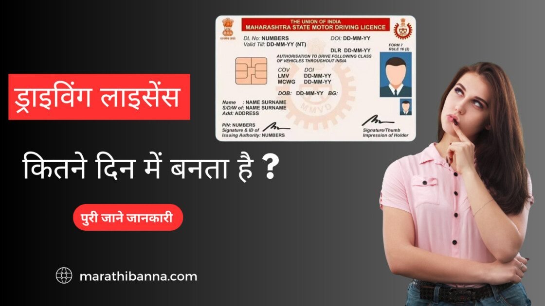 ड्राइविंग लाइसेंस कितने दिन में बनता है