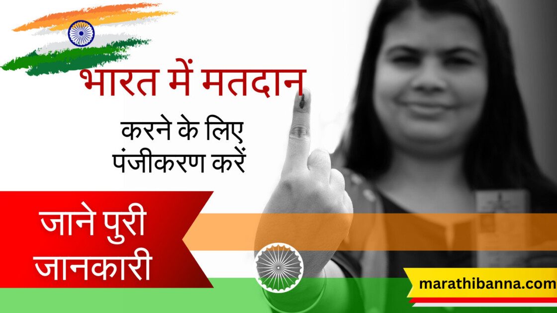 भारत में मतदान करने के लिए पंजीकरण करें: विस्तृत मार्गदर्शिका 2024-25