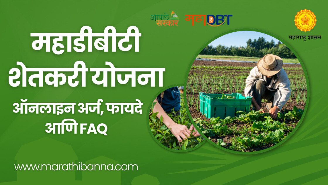 ऑनलाइन अर्ज करा आणि अनुदानाचा लाभ घ्या! महाडीबीटी शेतकरी योजना 2024-25