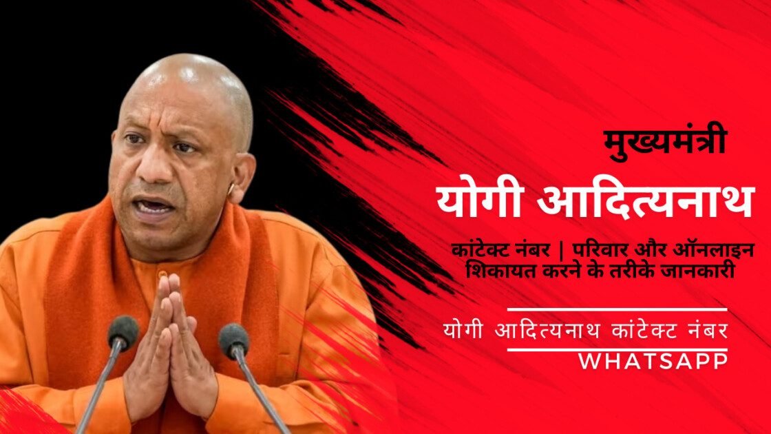 योगी आदित्यनाथ का कांटेक्ट नंबर| परिवार | इतिहास और ऑनलाइन शिकायत करने के तरीके 2024-25