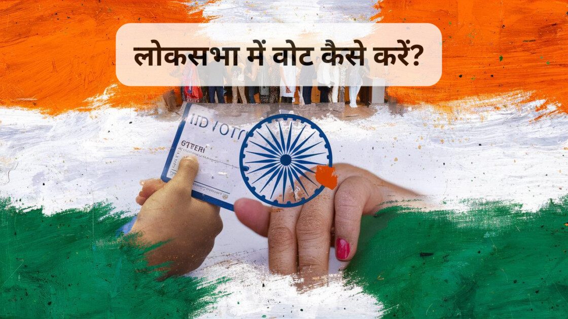 लोकसभा में वोट कैसे करें