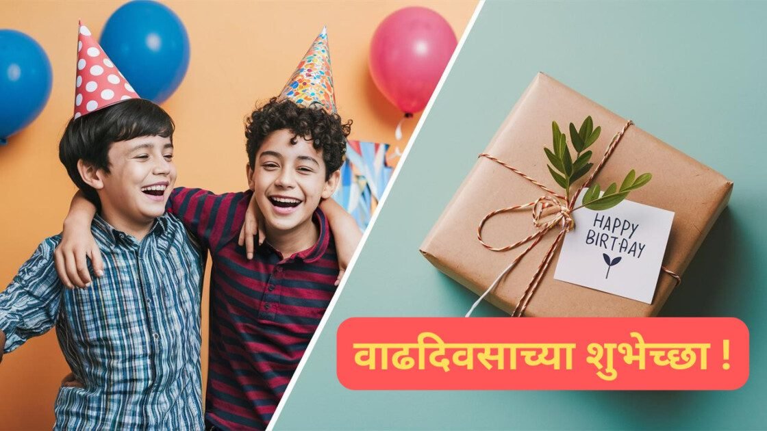 वाढदिवसाच्या शुभेच्छा मराठी संदेश मित्र
