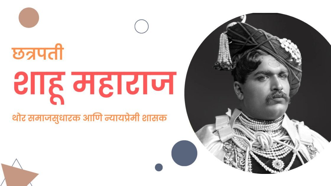 शाहू महाराज माहिती मराठी