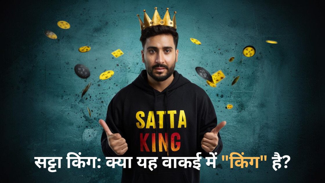 सट्टा किंग: क्या यह वाकई में “किंग” है? | Satta King risks 2024-25