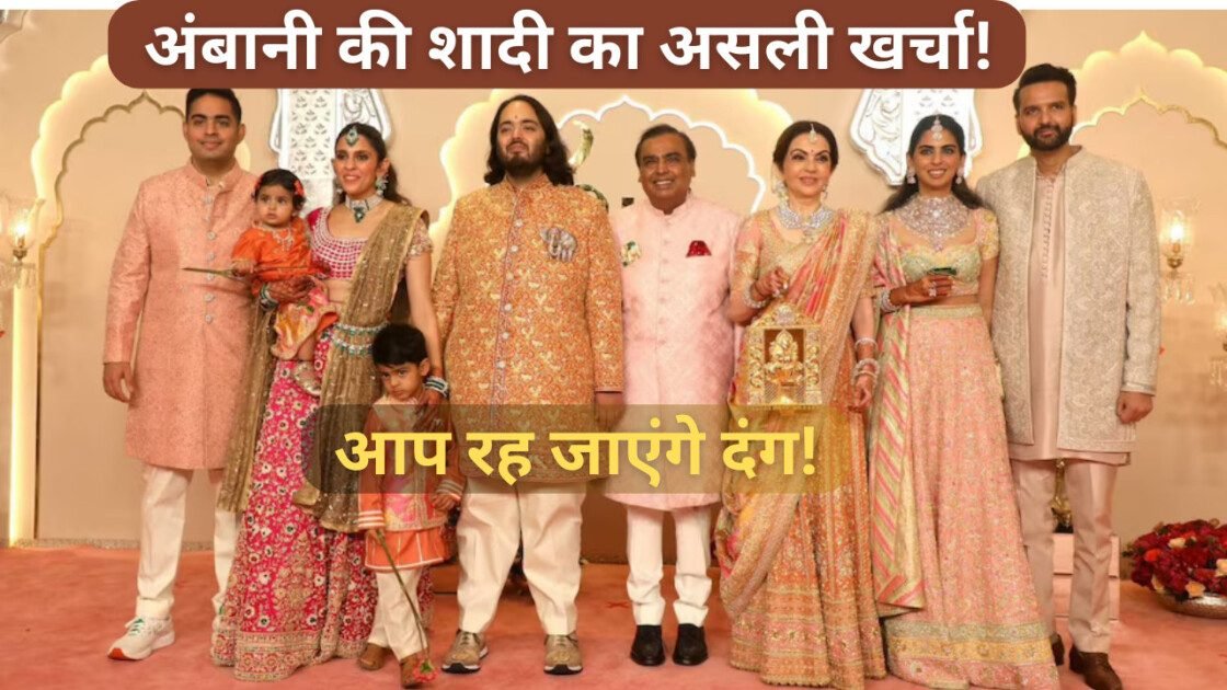 अंबानी की शादी का 5000 करोड़ का खर्चा! फिजूलखर्ची या यादगार पल?