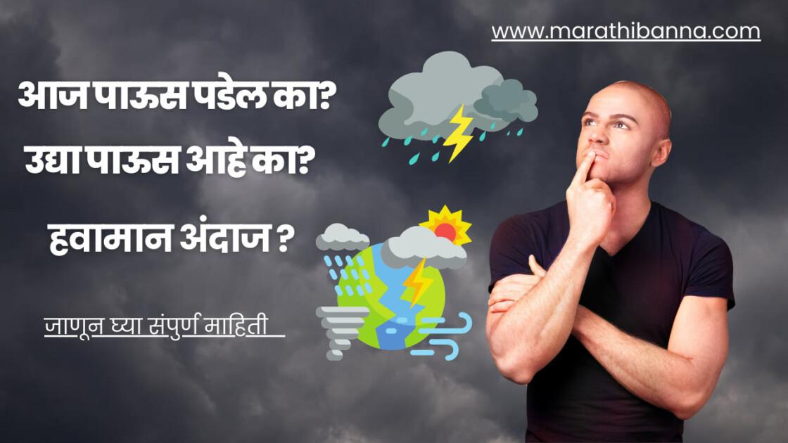 आज पाऊस पडेल का? उद्या पाऊस आहे का? |आजचा हवामान अंदाज काय?