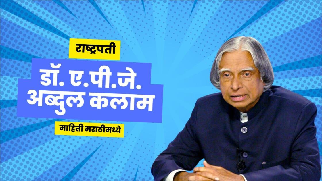ए.पी.जे. अब्दुल कलाम माहिती मराठीमध्ये