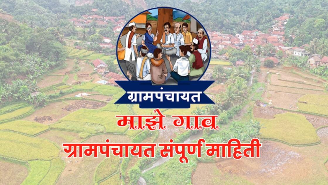 ग्रामपंचायत माहिती|आपल्या गावाचा विकासाचा पाया