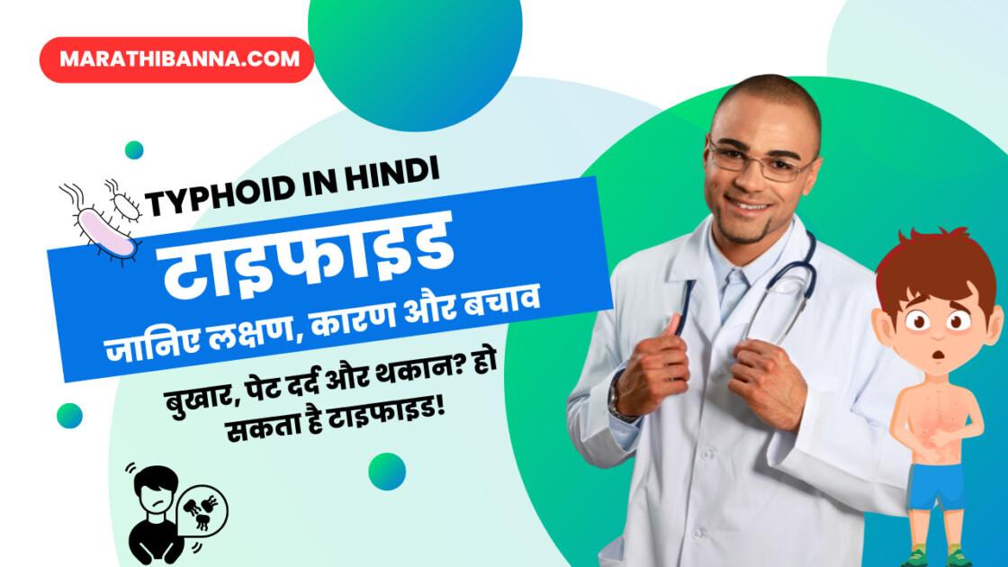 टाइफाइड: लक्षण, कारण और बचाव | Typhoid Symptoms in Hindi
