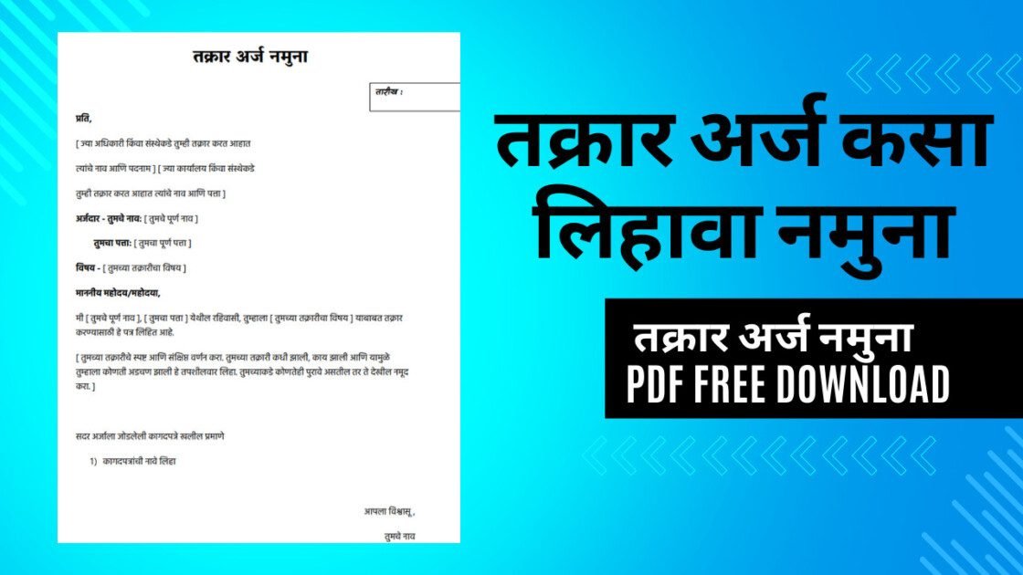 तक्रार अर्ज कसा लिहावा नमुना