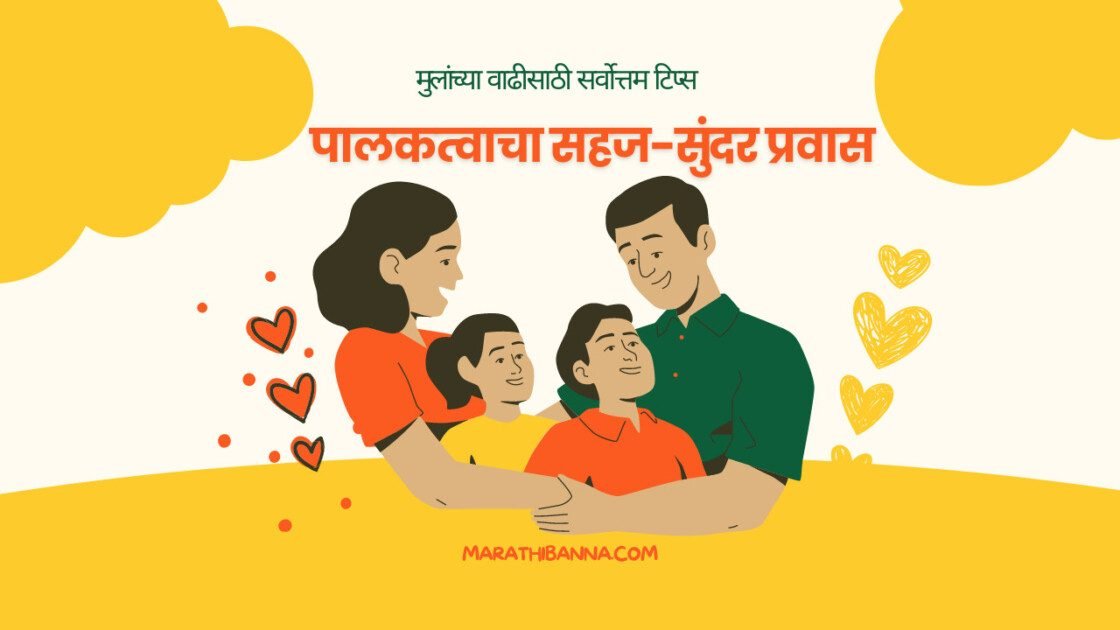 पालकत्वाचा सहज-सुंदर प्रवास