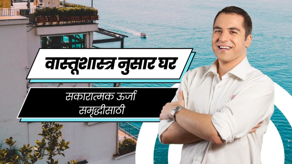 बनवा वास्तू शास्त्र नुसार घर सकारात्मक ऊर्जा आणि समृद्धीसाठी