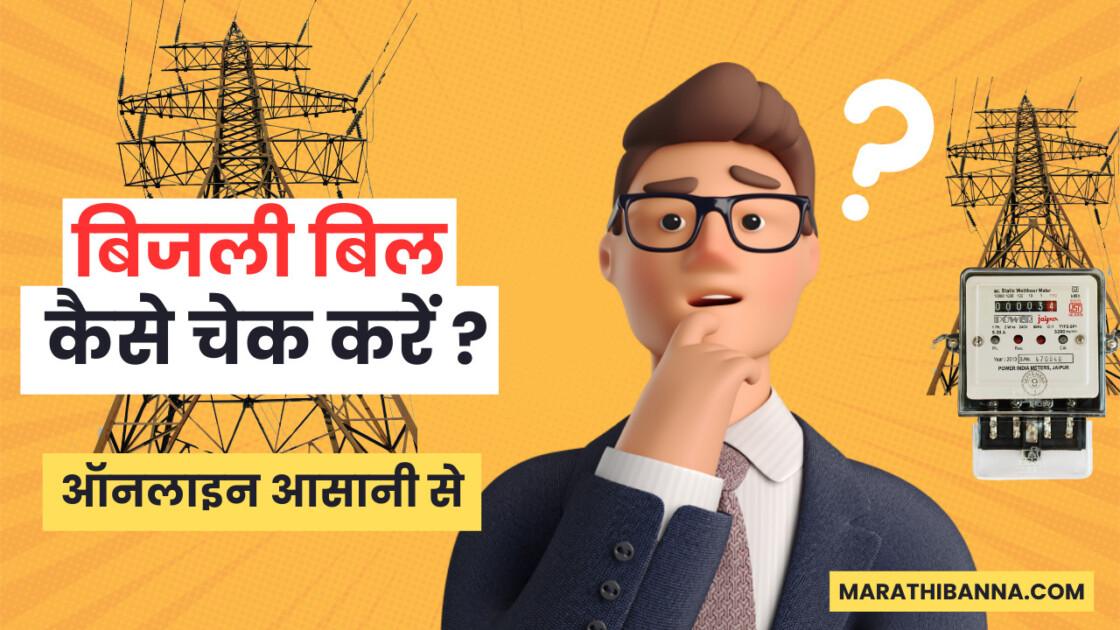 बिजली बिल चेक कैसे करें: एसबीपीडीसीएल, एनबीपीडीसीएल, यूपीपीसीएल, और अन्य के लिए पूरी जानकारी